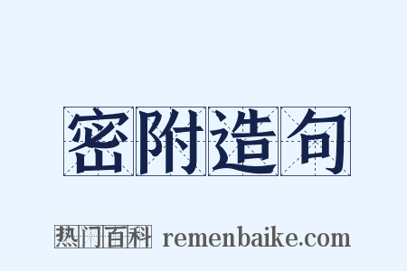 密附造句是什么意思的图片